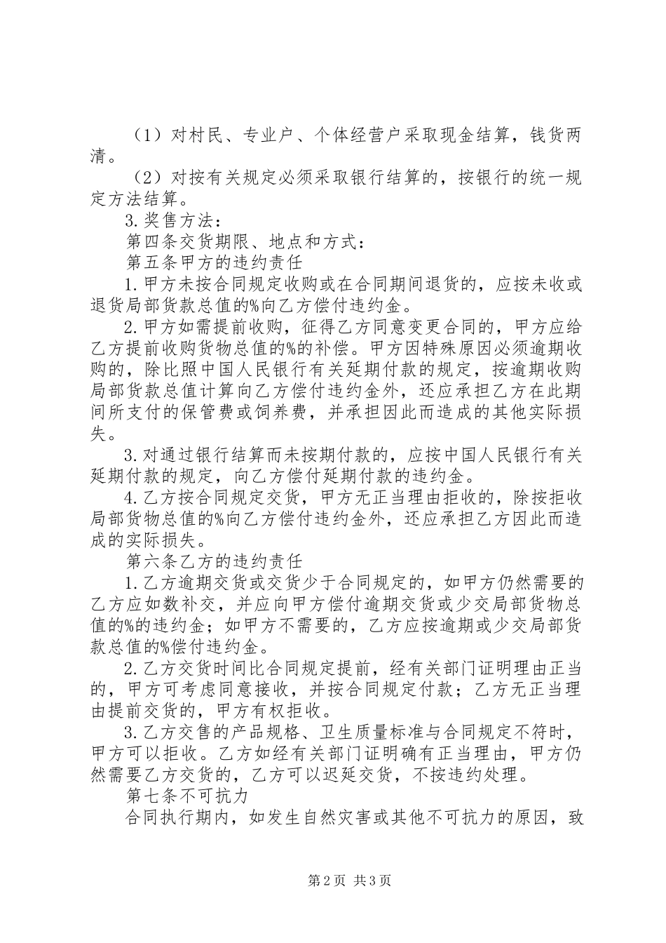 2023年生猪菜牛菜羊家禽购销合同.docx_第2页