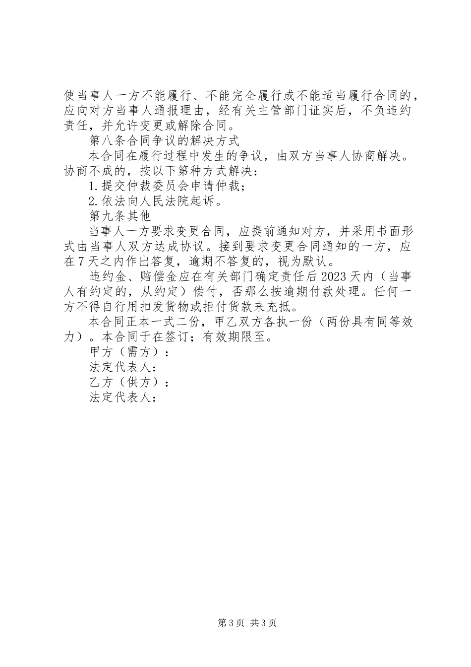 2023年生猪菜牛菜羊家禽购销合同.docx_第3页