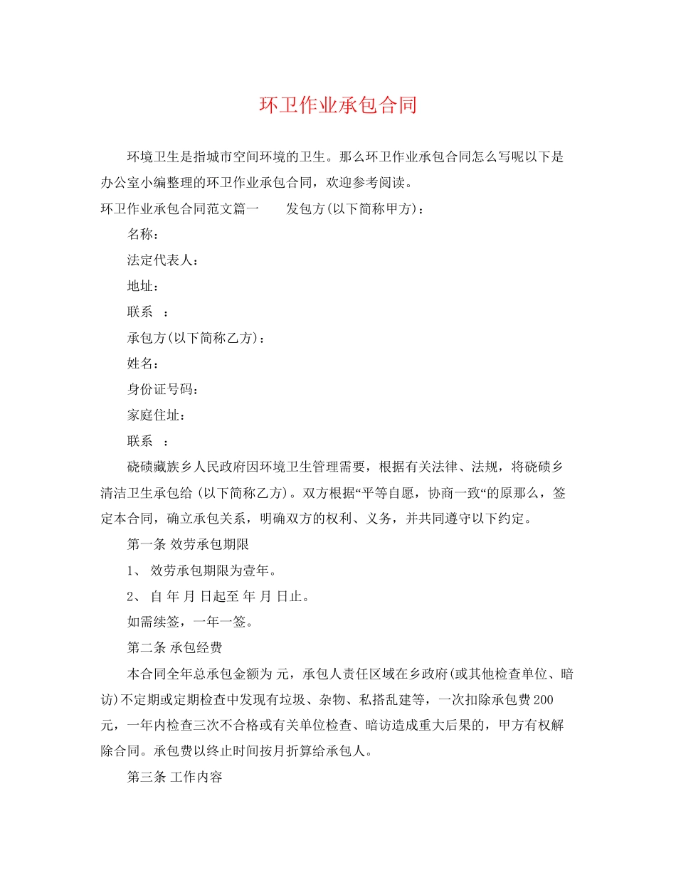 2023年环卫作业承包合同.docx_第1页