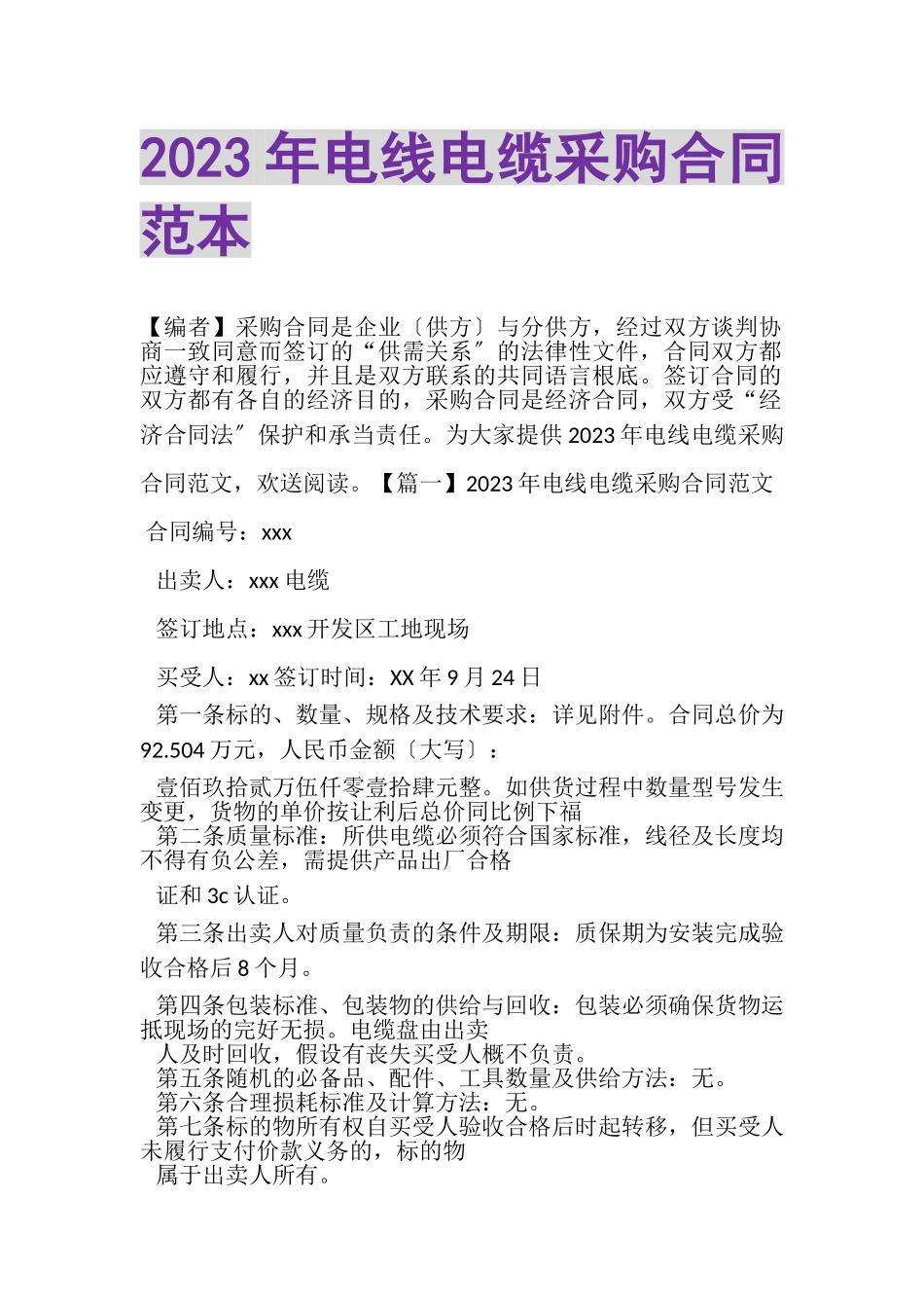 2023年电线电缆采购合同范本.doc_第1页
