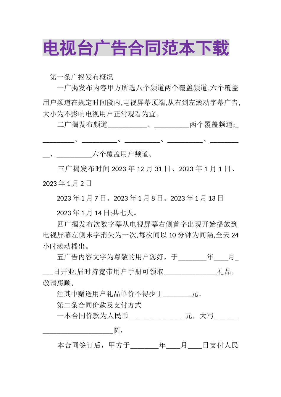 2023年电视台广告合同范本下载.doc_第1页