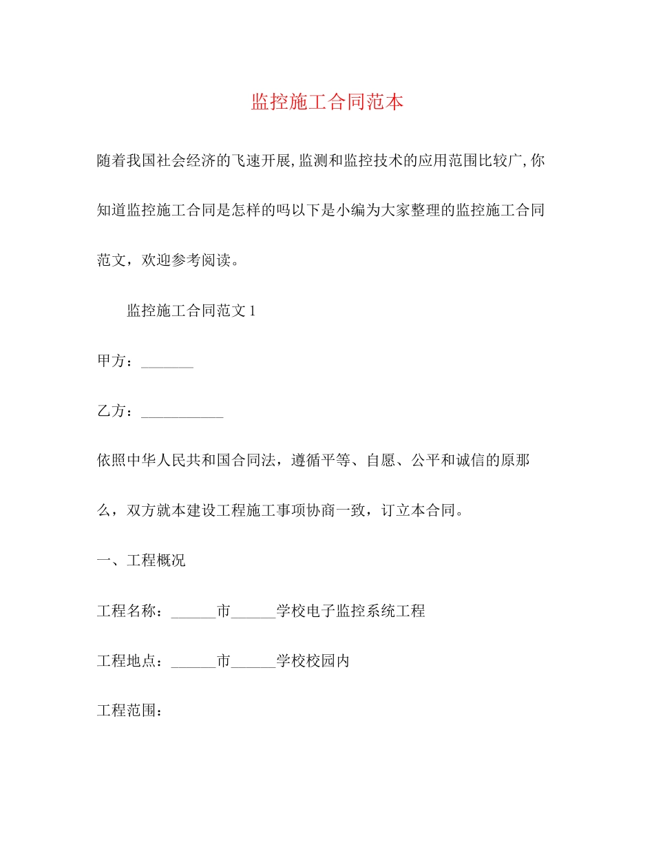 2023年监控施工合同范本22.docx_第1页
