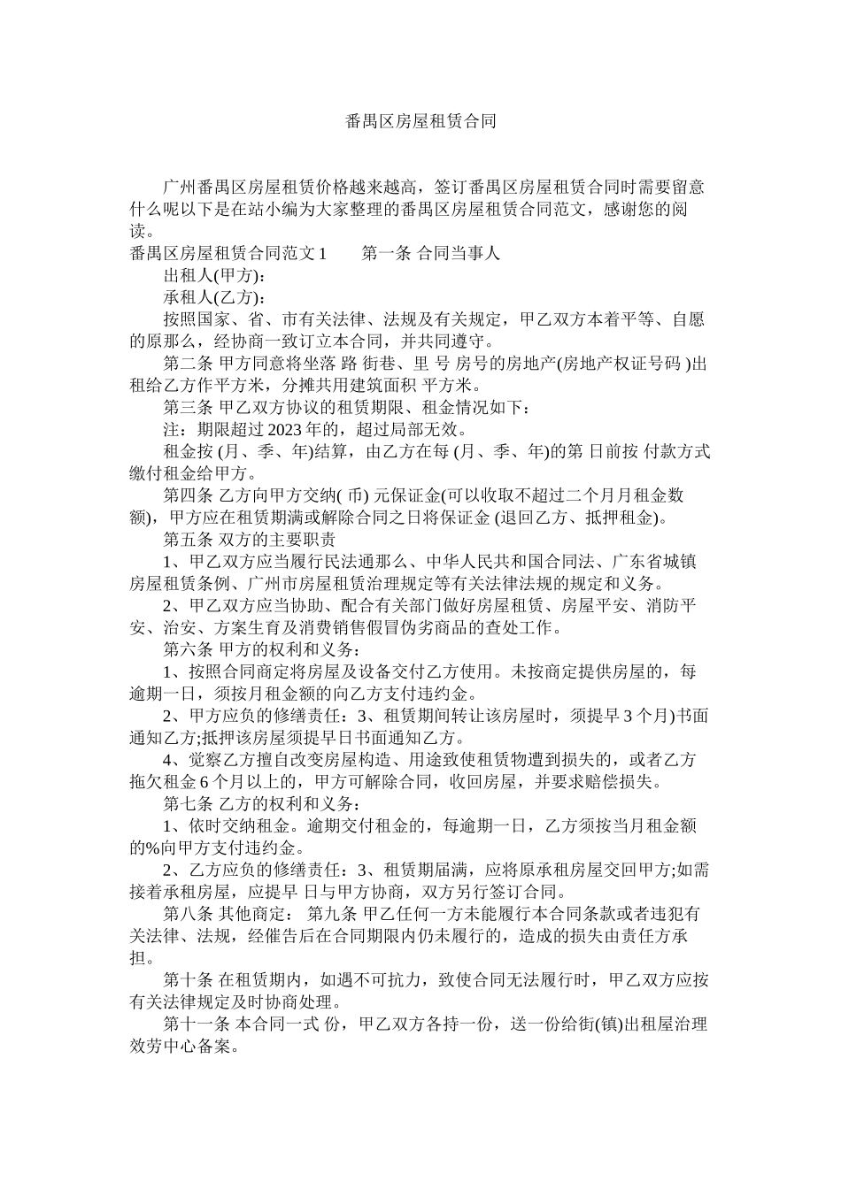 2023年番禺区房屋租赁合同.docx_第1页