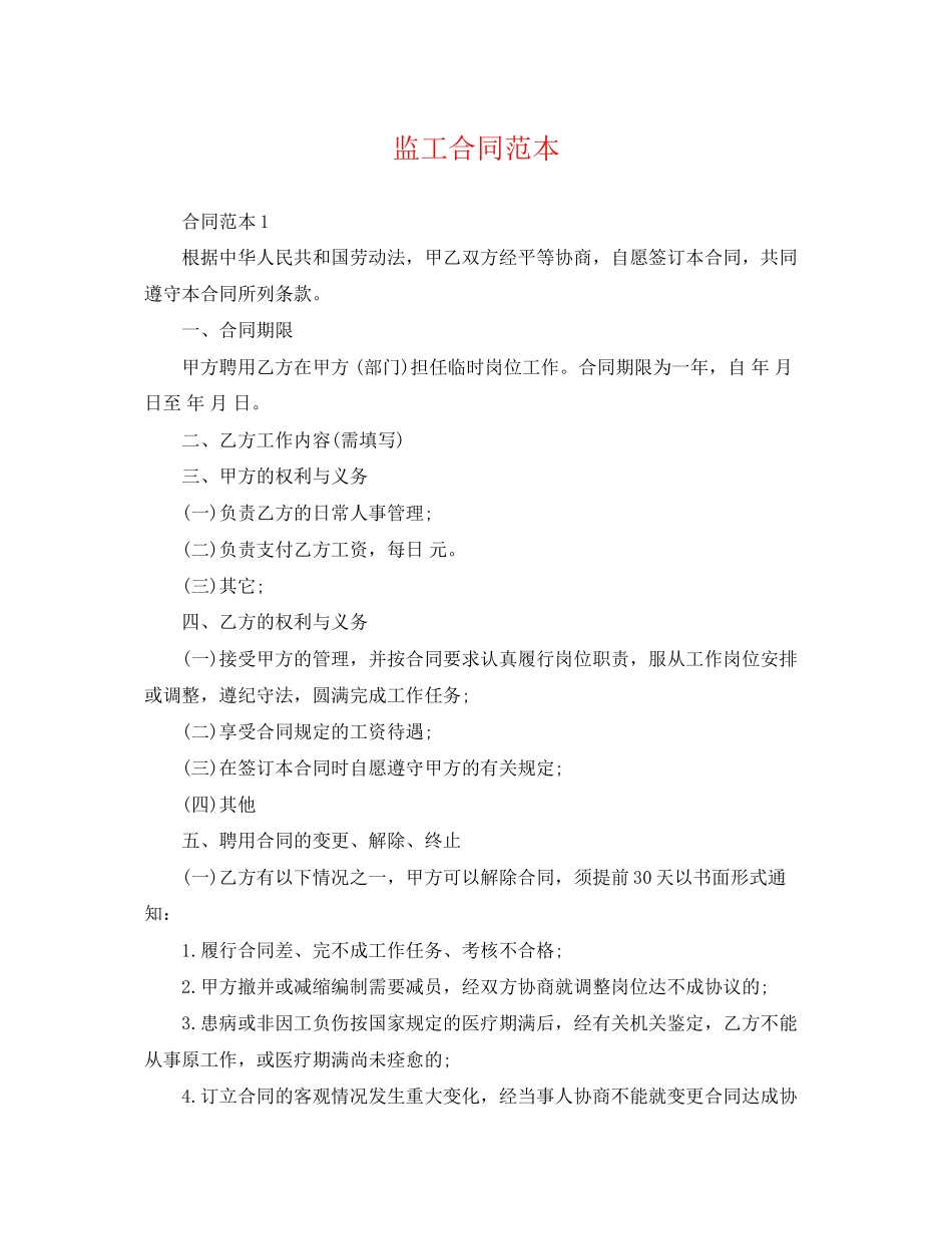 2023年监工合同范本.docx_第1页