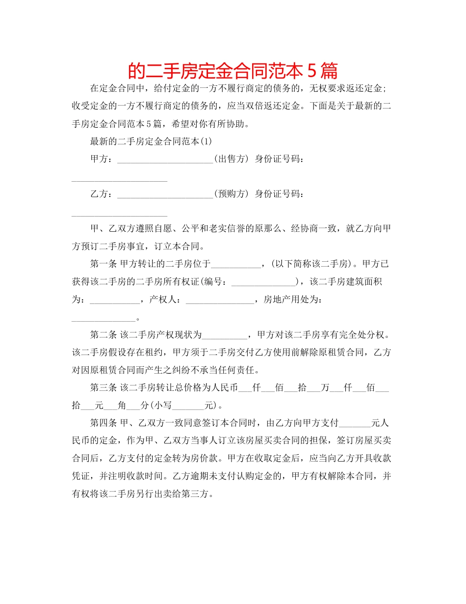 2023年的二手房定金合同范本5篇.docx_第1页