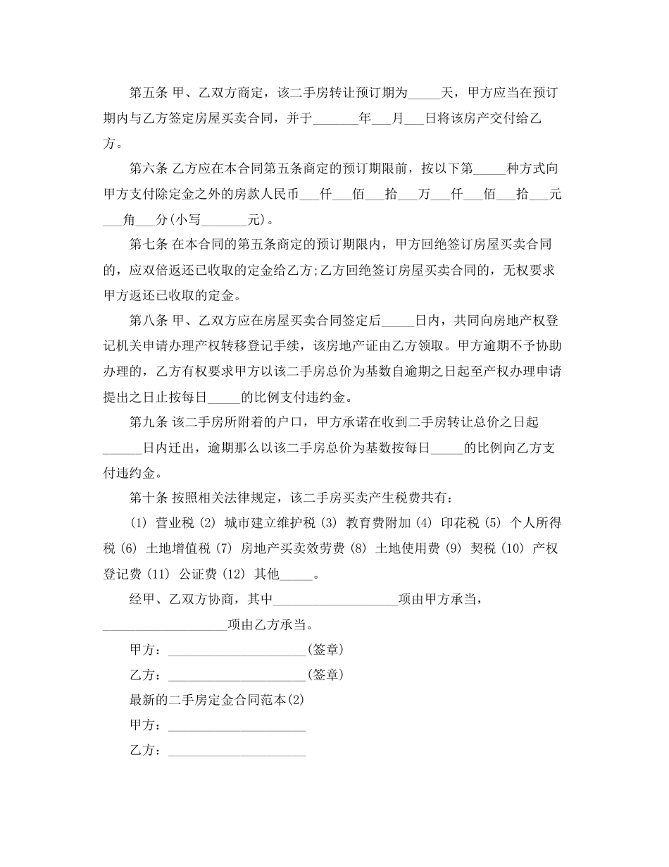 2023年的二手房定金合同范本5篇.docx_第2页