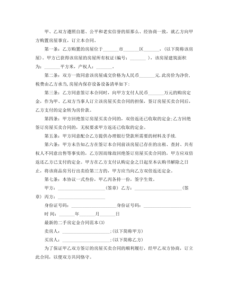 2023年的二手房定金合同范本5篇.docx_第3页