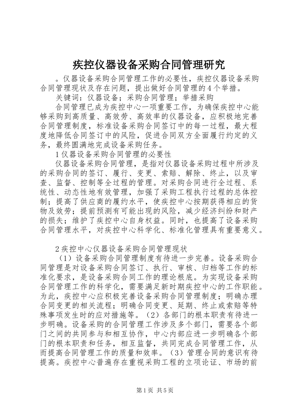 2023年疾控仪器设备采购合同管理研究.docx_第1页