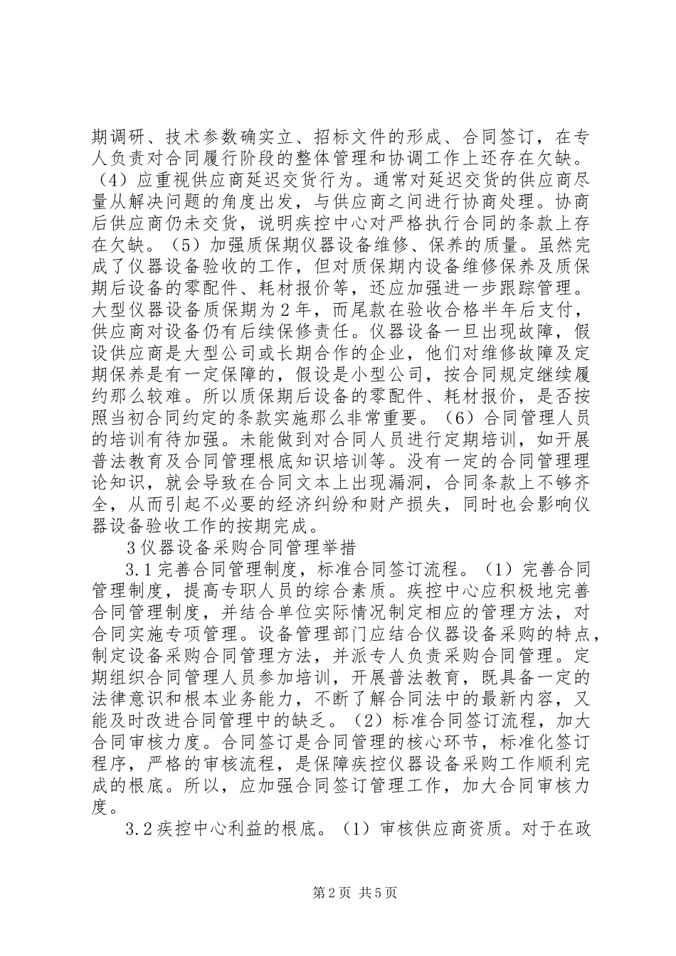 2023年疾控仪器设备采购合同管理研究.docx_第2页