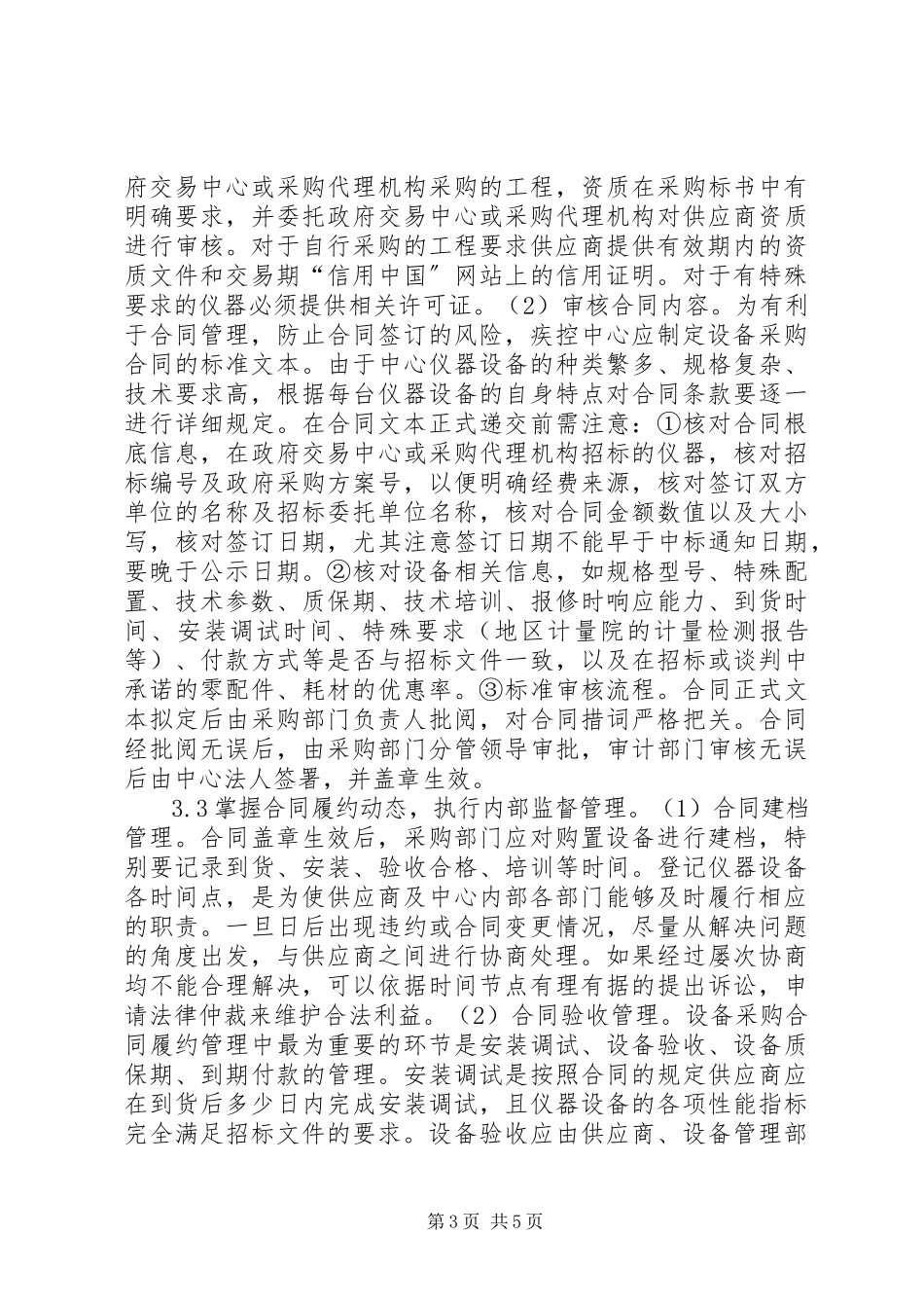 2023年疾控仪器设备采购合同管理研究.docx_第3页