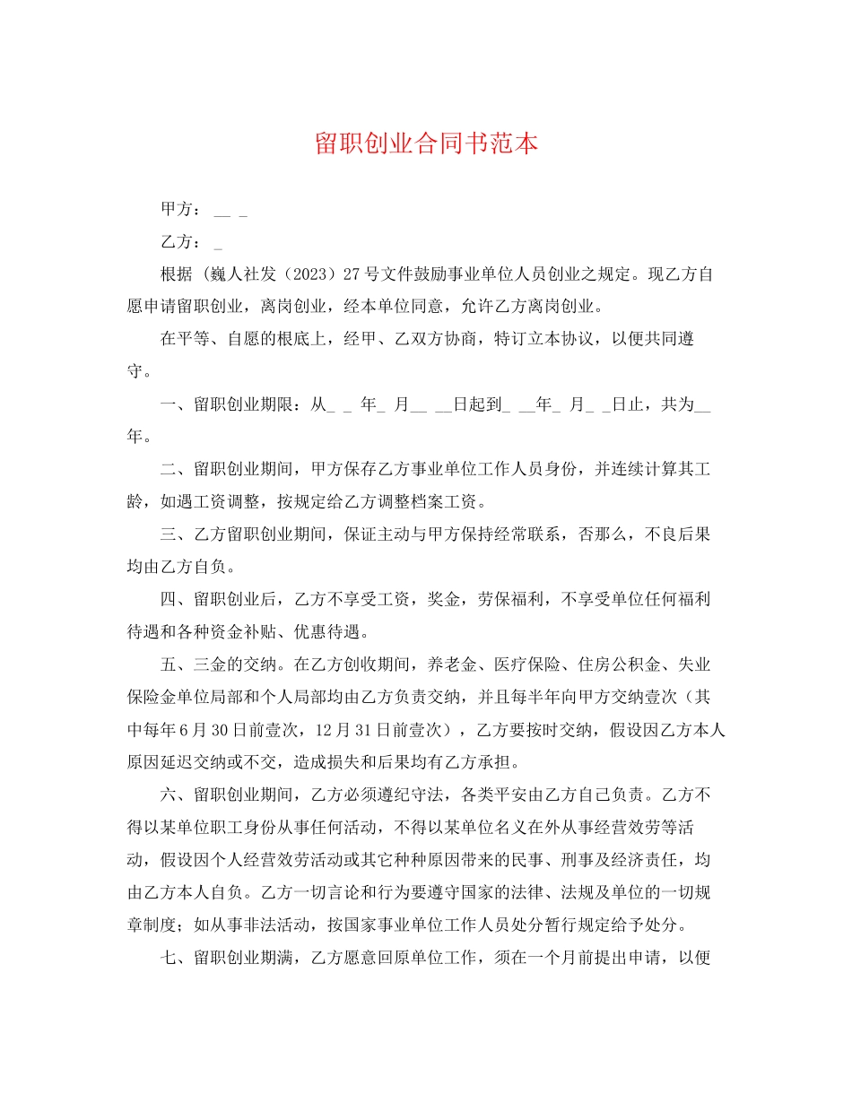 2023年留职创业合同书范本.docx_第1页