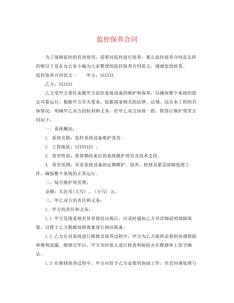 2023年监控保养合同.docx_第1页