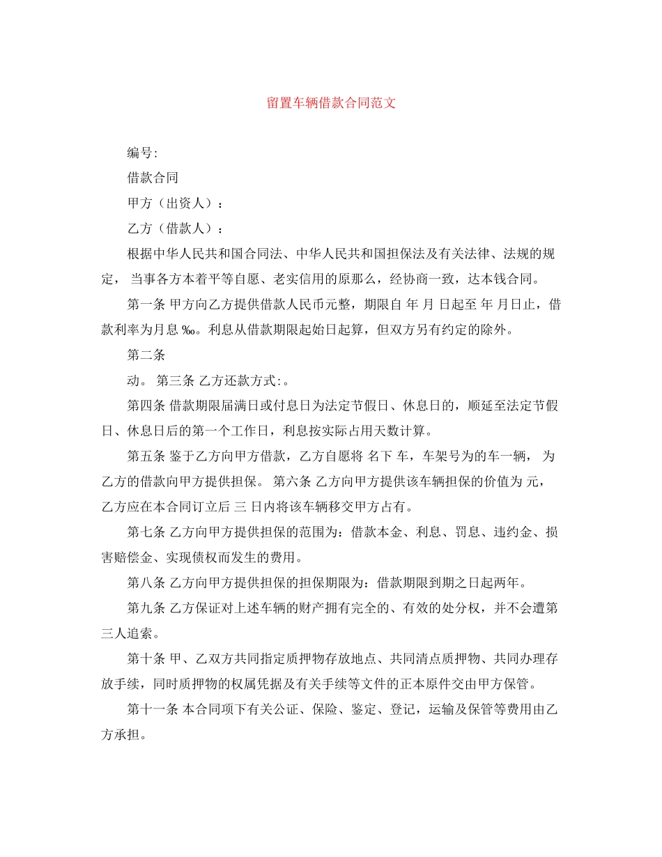2023年留置车辆借款合同范文.docx_第1页