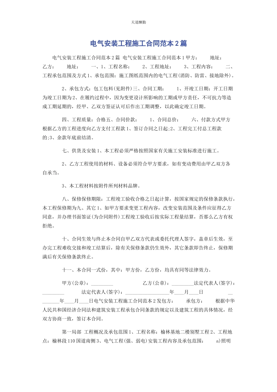 2023年电气安装工程施工合同范本2篇范文.docx_第1页