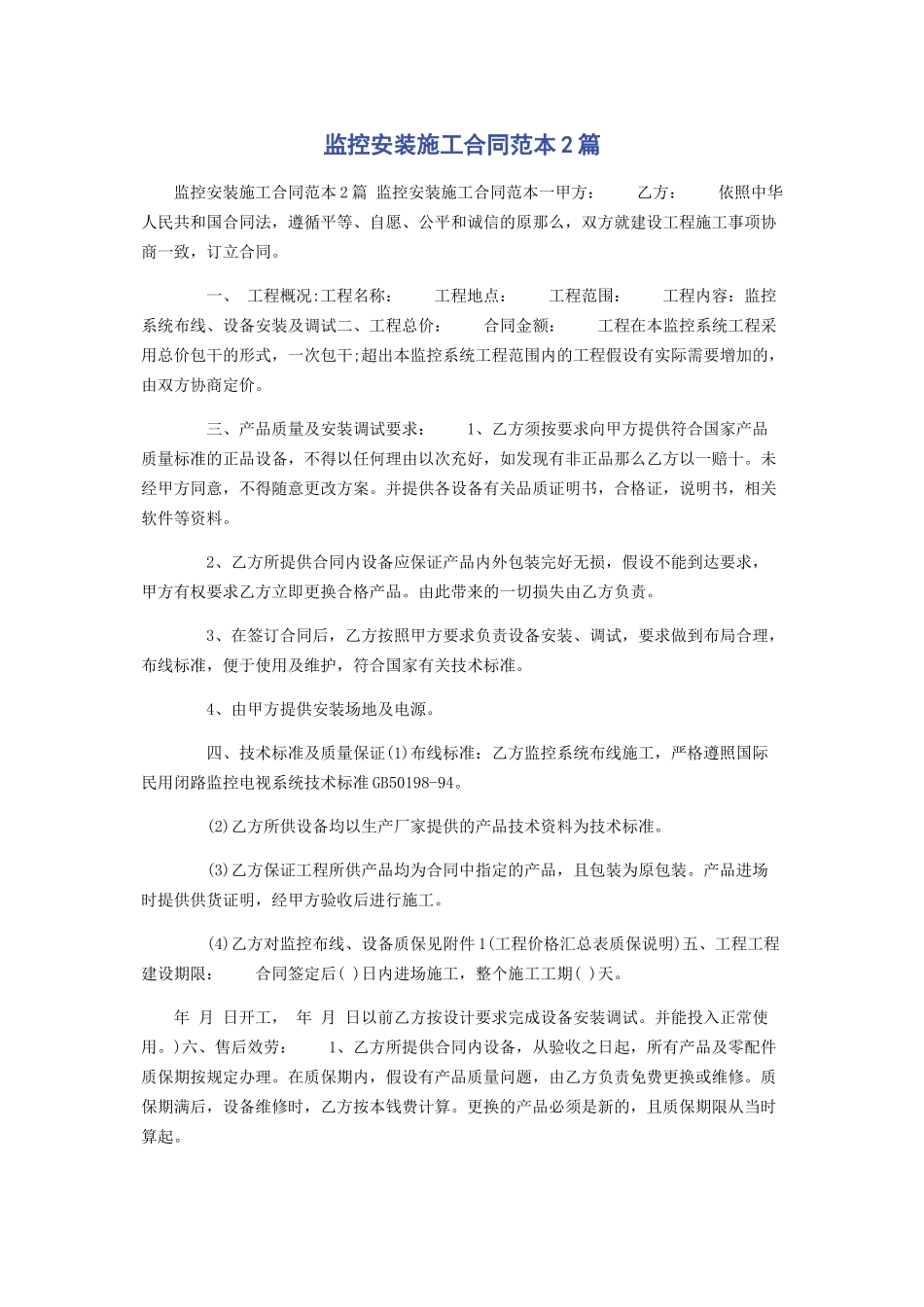 2023年监控安装施工合同范本2篇.docx_第1页