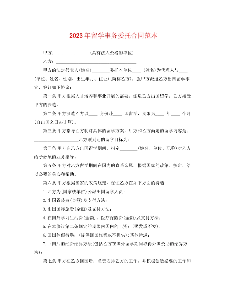 2023年留学事务委托合同范本.docx_第1页