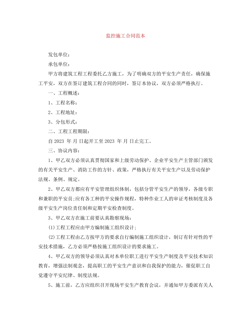 2023年监控施工合同范本2.docx_第1页