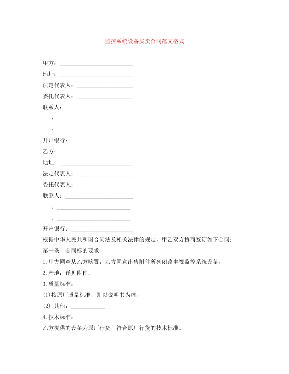 2023年监控系统设备买卖合同范文格式.docx_第1页
