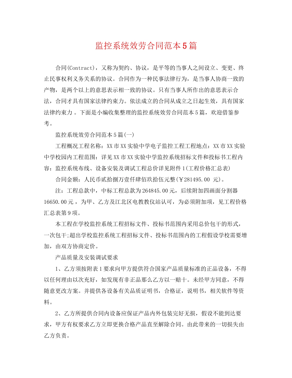 2023年监控系统服务合同范本5篇.docx_第1页