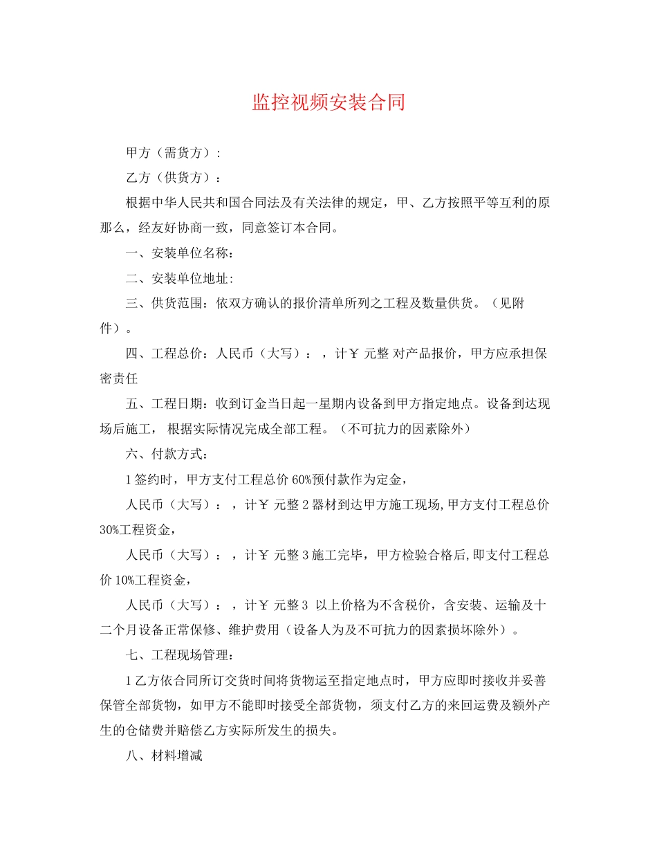 2023年监控视频安装合同.docx_第1页