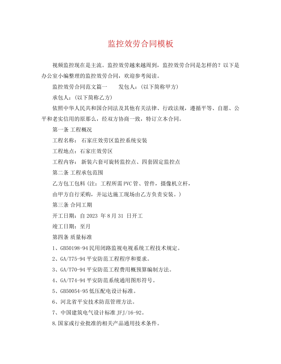 2023年监控服务合同模板.docx_第1页