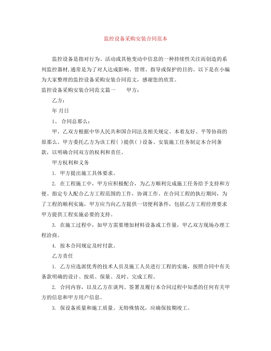 2023年监控设备采购安装合同范本.docx_第1页