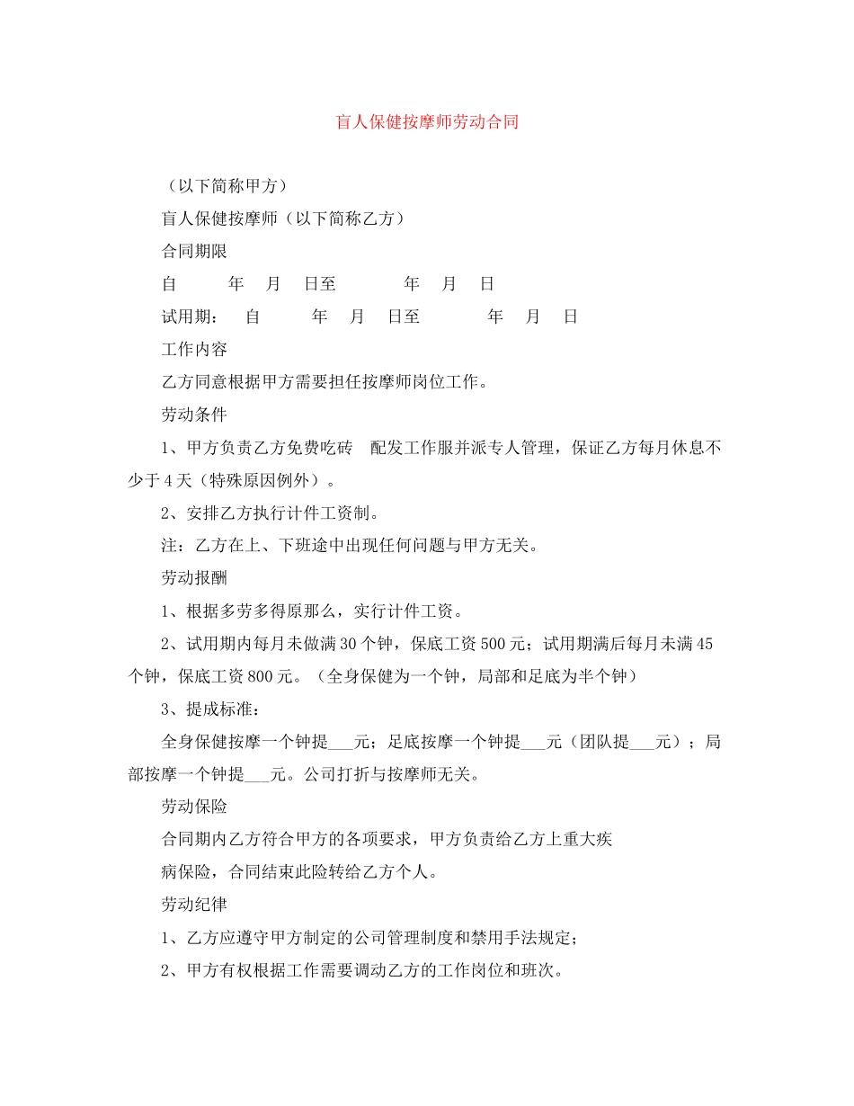 2023年盲人保健按摩师劳动合同.docx_第1页