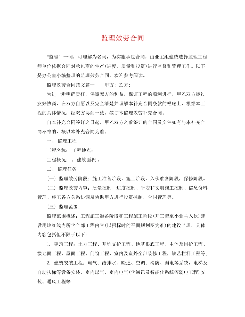 2023年监理服务合同.docx_第1页