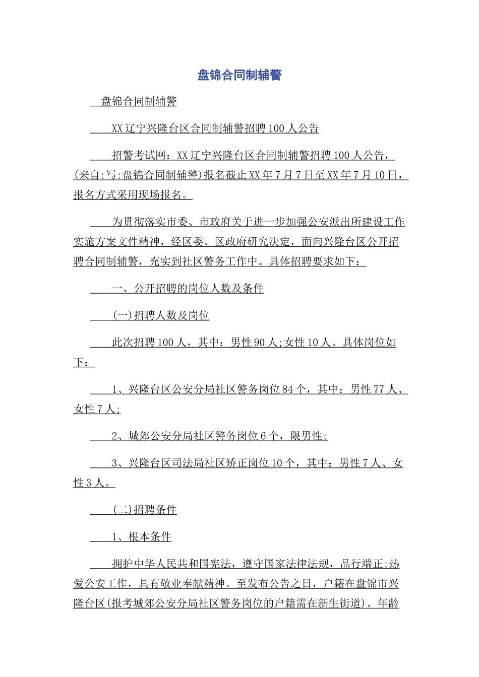 2023年盘锦合同制辅警.docx_第1页