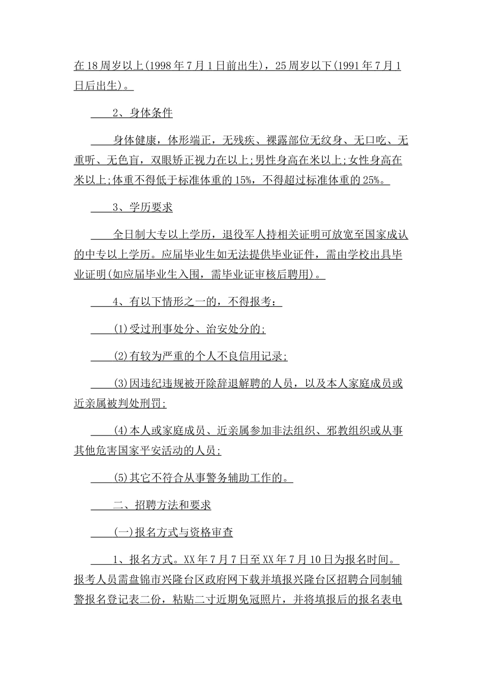 2023年盘锦合同制辅警.docx_第2页