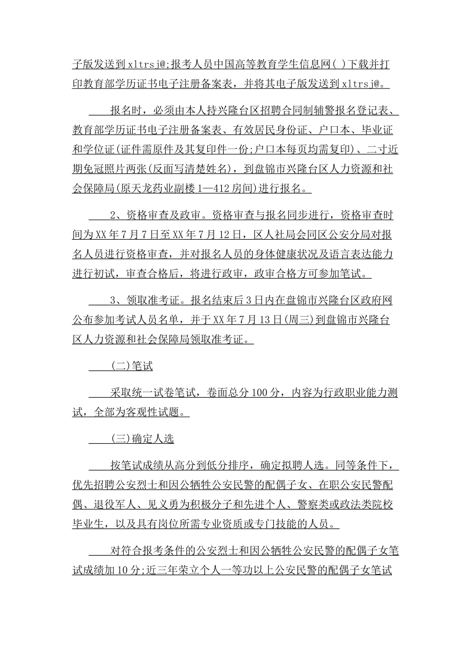 2023年盘锦合同制辅警.docx_第3页