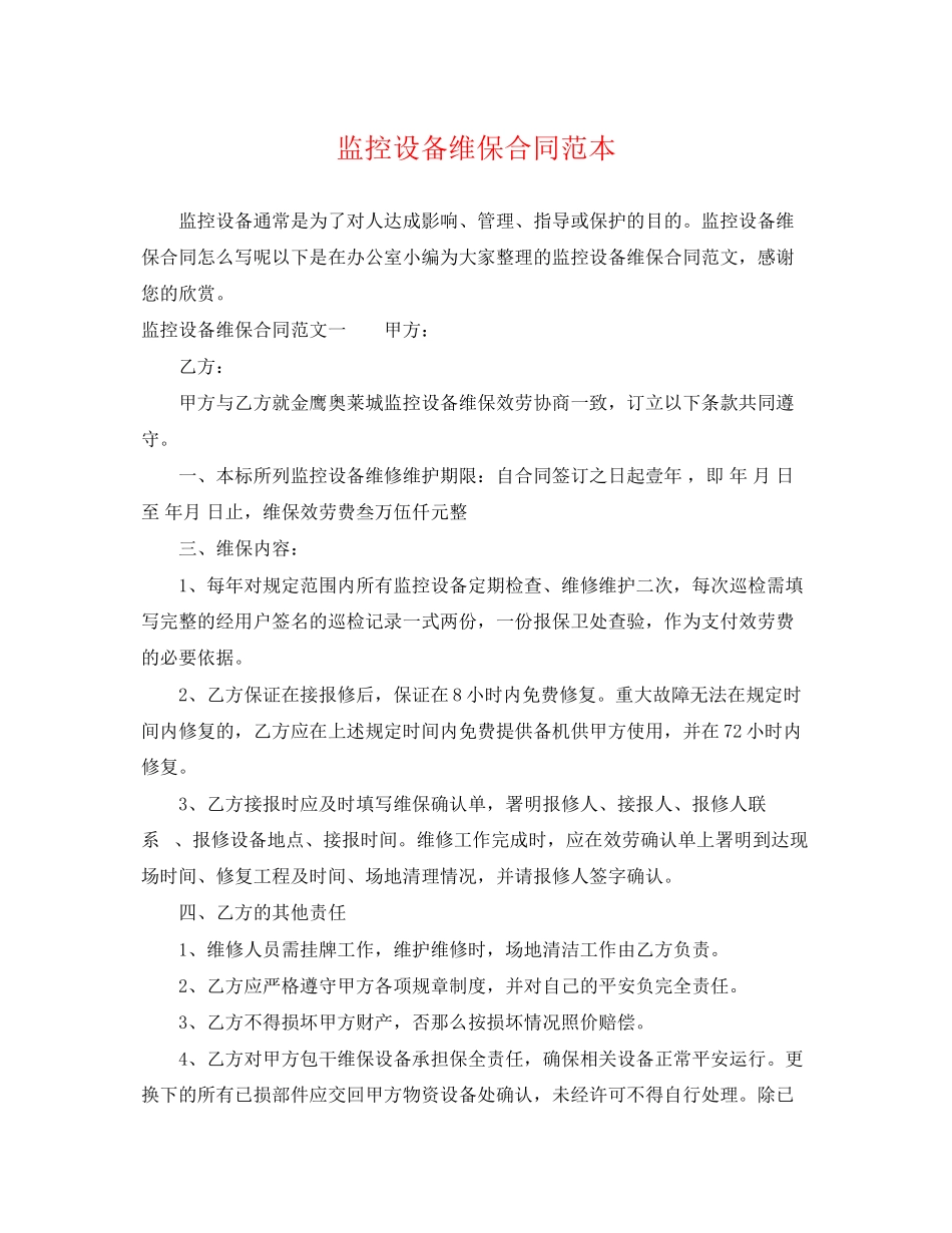 2023年监控设备维保合同范本.docx_第1页