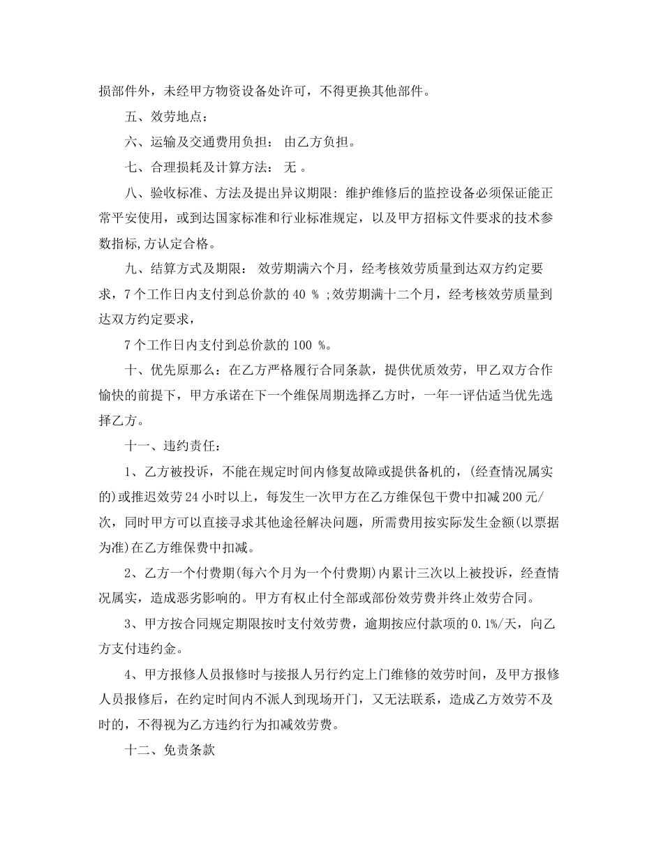 2023年监控设备维保合同范本.docx_第2页