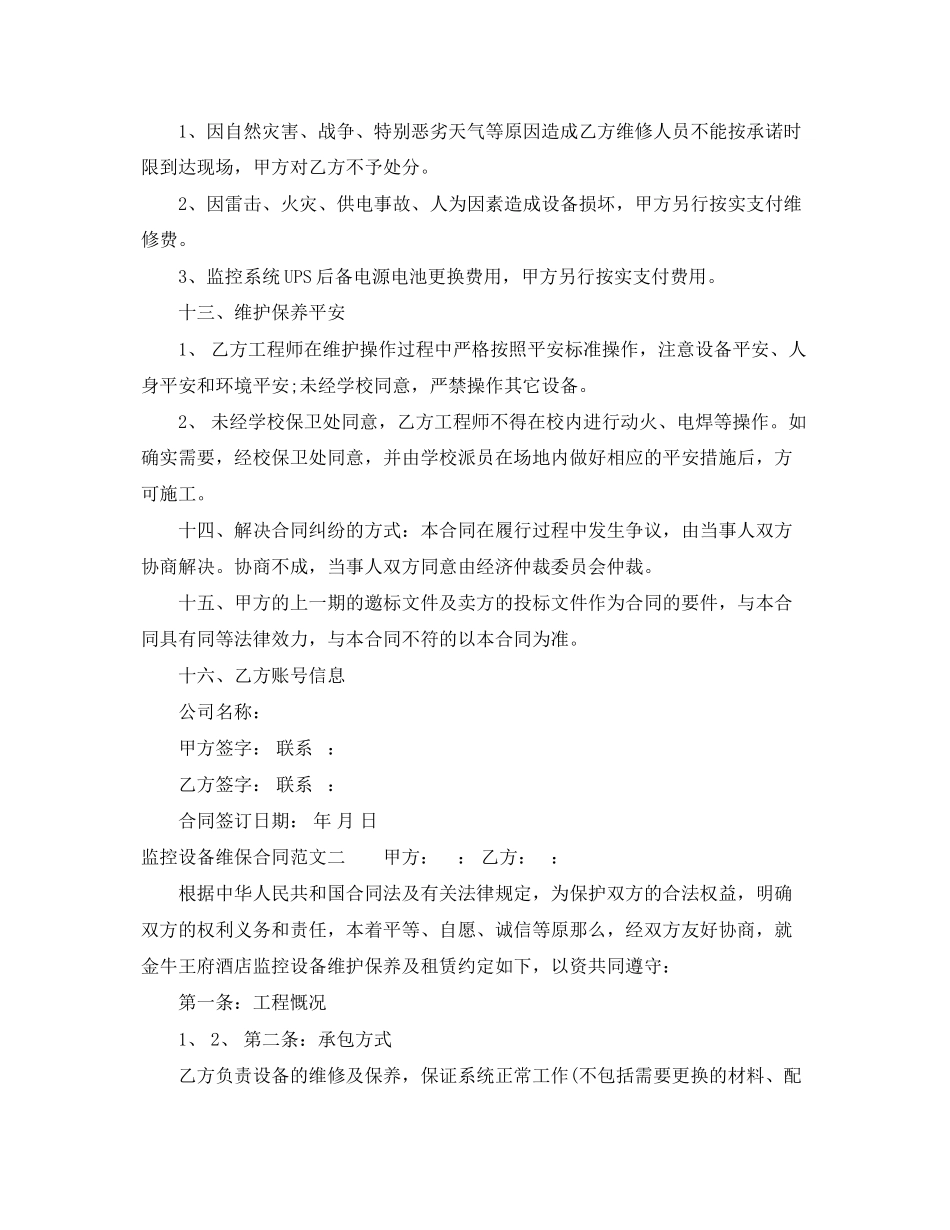 2023年监控设备维保合同范本.docx_第3页