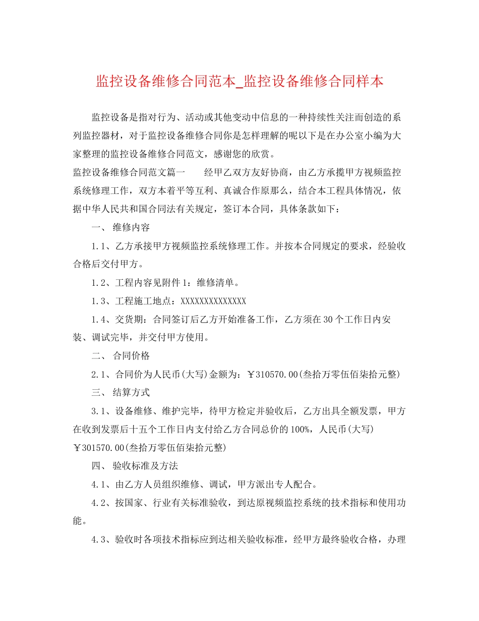 2023年监控设备维修合同范本监控设备维修合同样本.docx_第1页