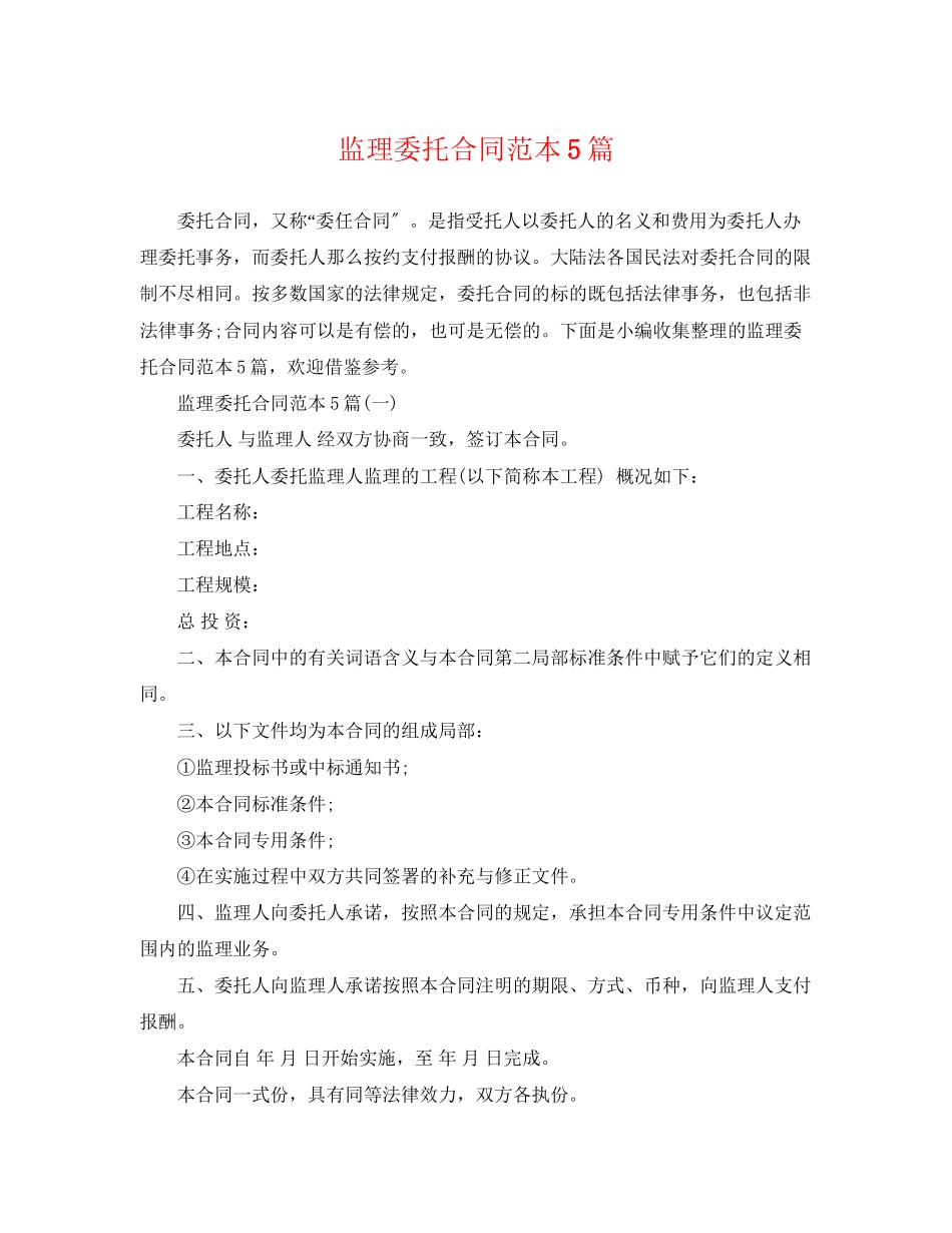 2023年监理委托合同范本5篇.docx_第1页