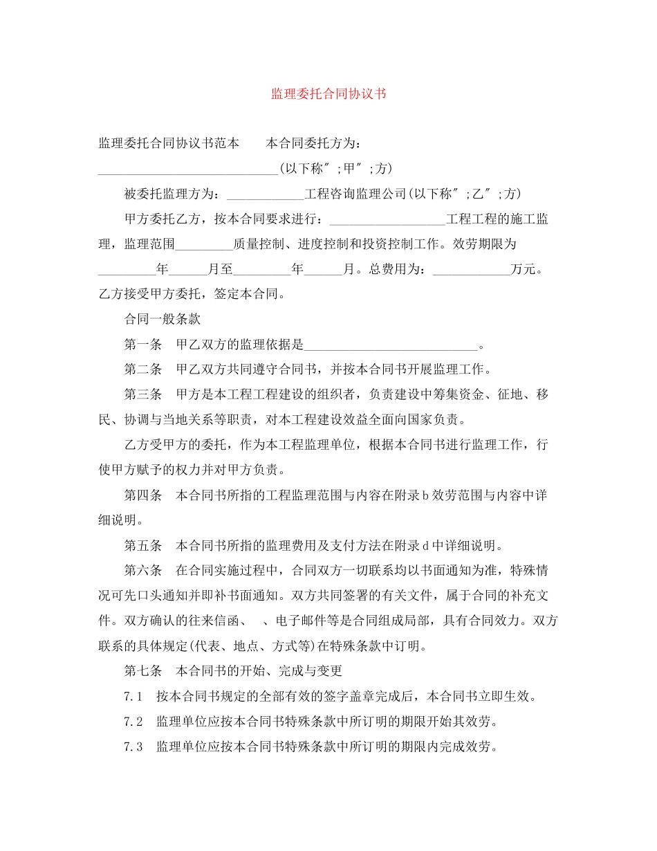 2023年监理委托合同协议书.docx_第1页
