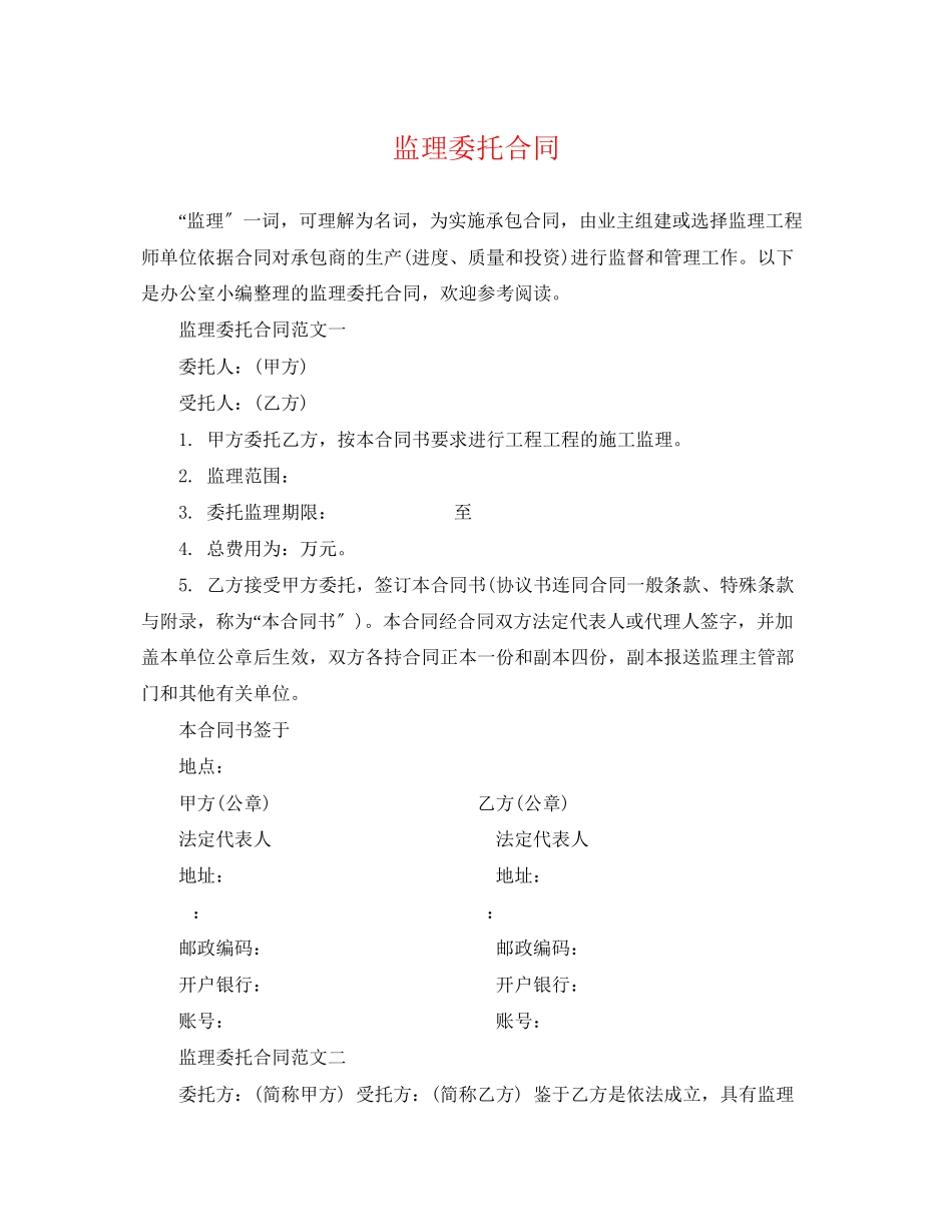 2023年监理委托合同.docx_第1页