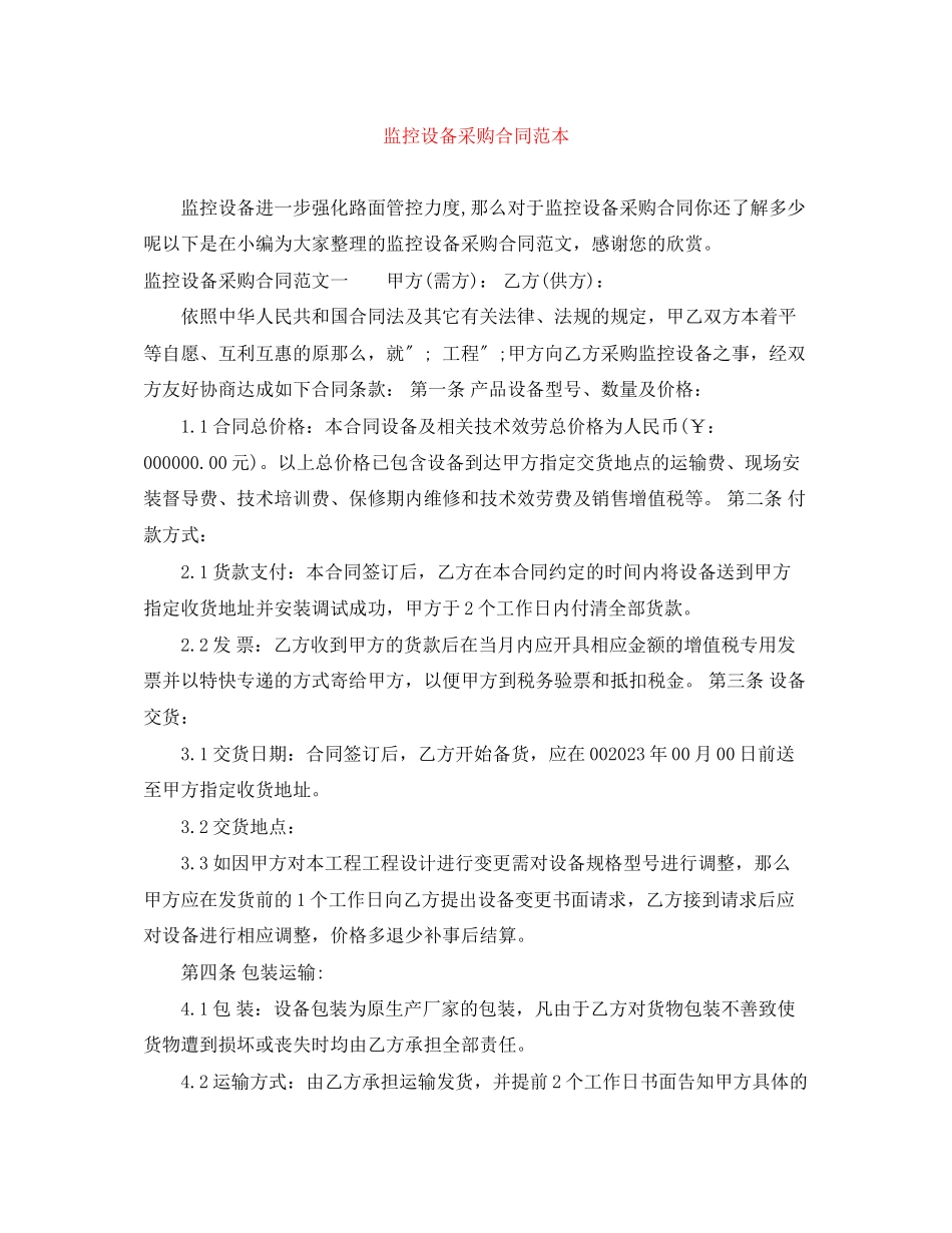 2023年监控设备采购合同范本.docx_第1页