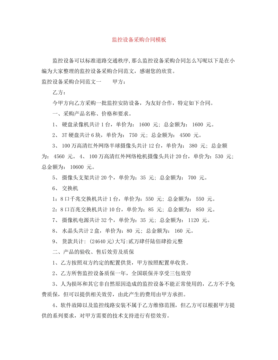 2023年监控设备采购合同模板.docx_第1页