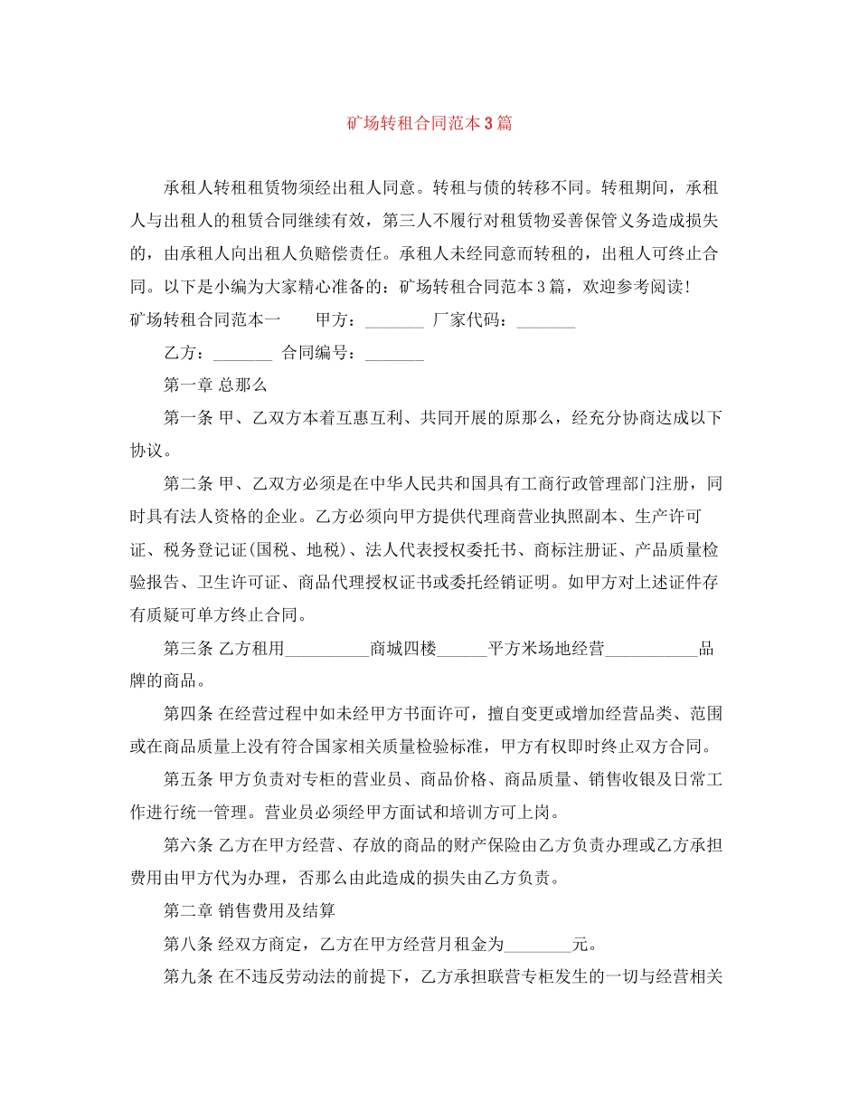 2023年矿场转租合同范本3篇.docx_第1页