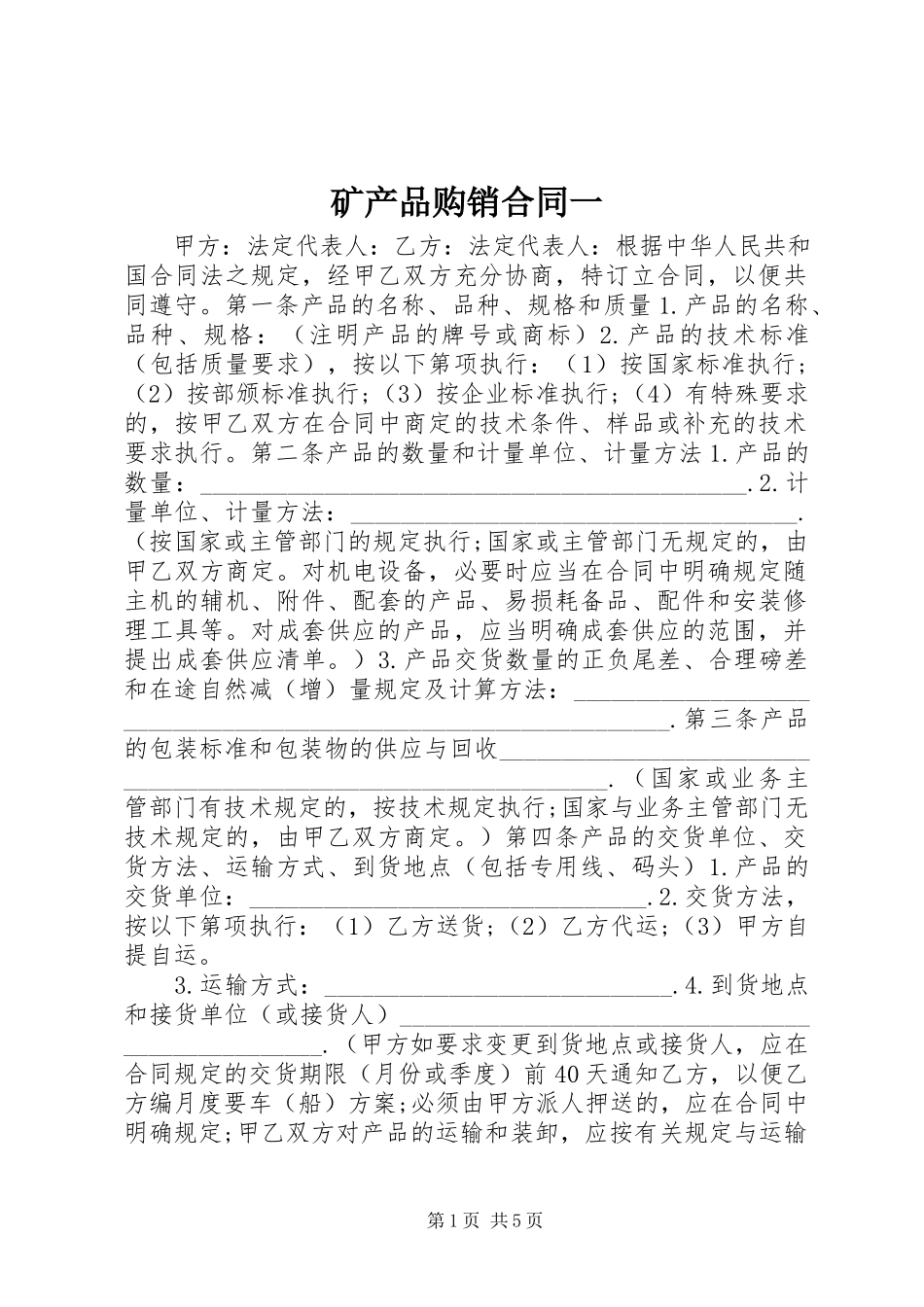 2023年矿产品购销合同一.docx_第1页