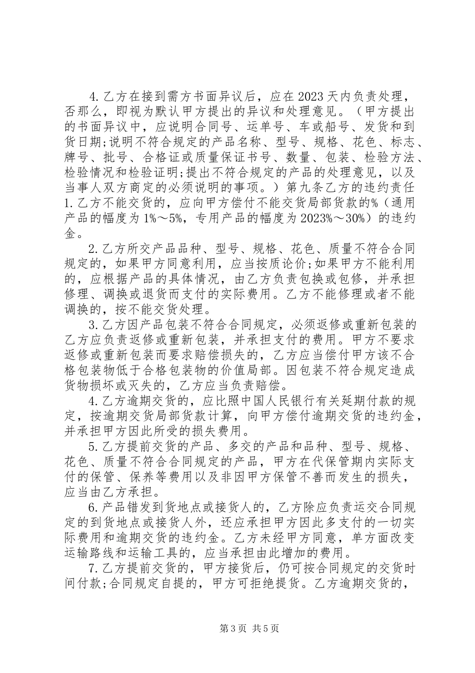 2023年矿产品购销合同一.docx_第3页