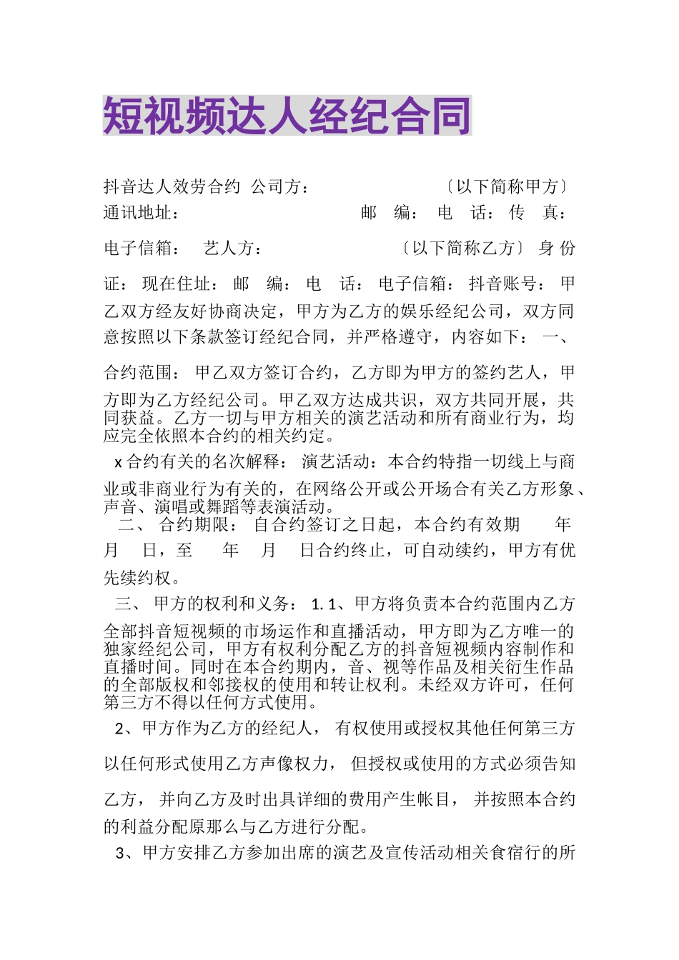 2023年短视频达人经纪合同.doc_第1页