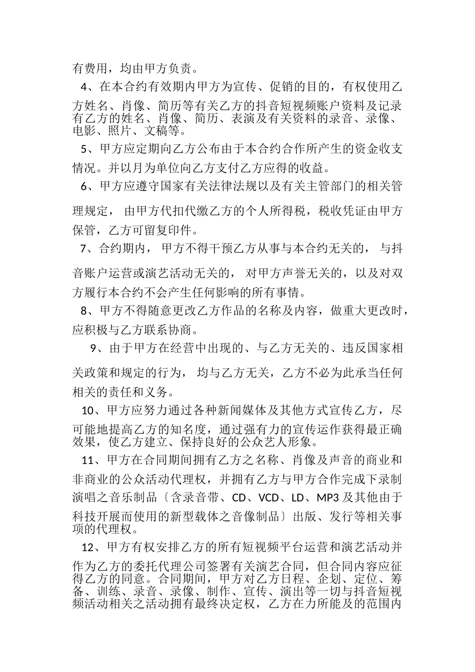 2023年短视频达人经纪合同.doc_第2页