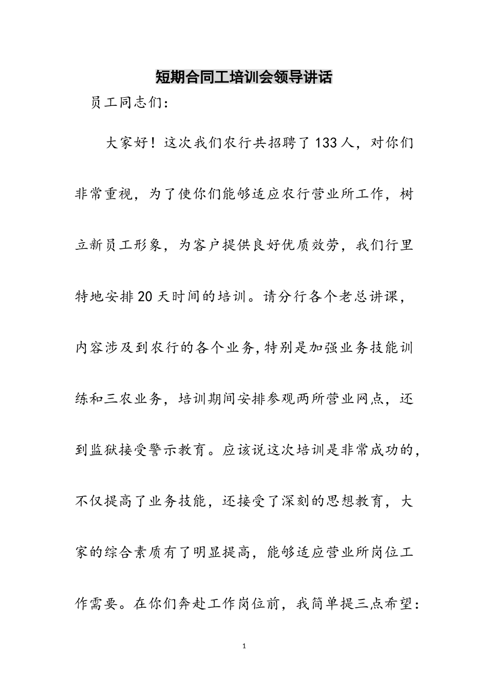 2023年短期合同工培训会领导讲话范文.doc_第1页