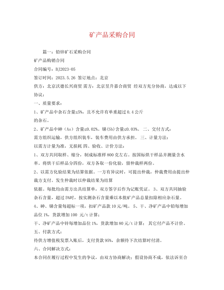 2023年矿产品采购合同22.docx_第1页
