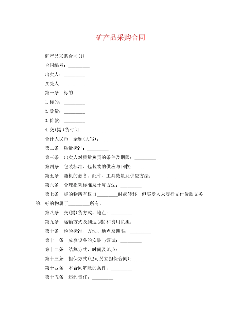 2023年矿产品采购合同2.docx_第1页