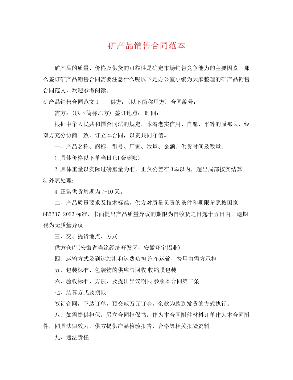 2023年矿产品销售合同范本.docx_第1页