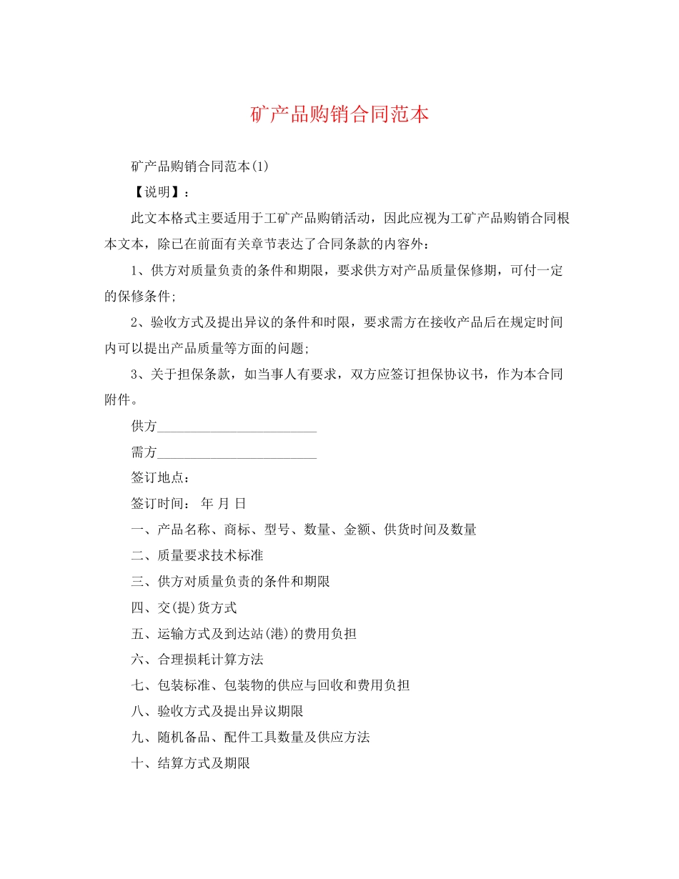 2023年矿产品购销合同范本3.docx_第1页